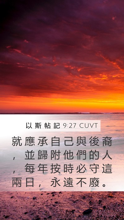 以 斯 帖 記 9:27 CUVT Mobile Phone Wallpaper - 就 應 承 自 己 與 後 裔 ， 並 歸 附 - Mobile Bible Verse Wallpaper