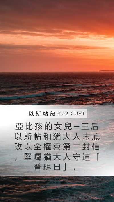 以 斯 帖 記 9:29 CUVT Mobile Phone Wallpaper - 亞 比 孩 的 女 兒 ─ 王 后 以 斯 帖 - Mobile Bible Verse Wallpaper