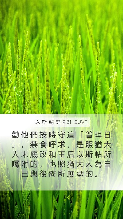 以 斯 帖 記 9:31 CUVT Mobile Phone Wallpaper - 勸 他 們 按 時 守 這 「 普 珥 日 」 - Mobile Bible Verse Wallpaper