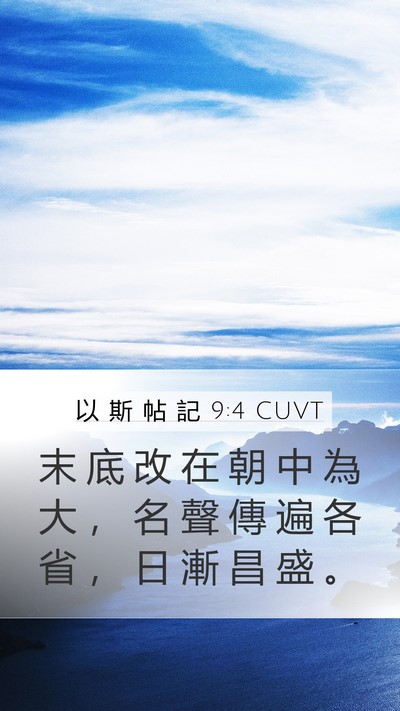 以 斯 帖 記 9:4 CUVT Mobile Phone Wallpaper - 末 底 改 在 朝 中 為 大 ， 名 聲 傳 - Mobile Bible Verse Wallpaper