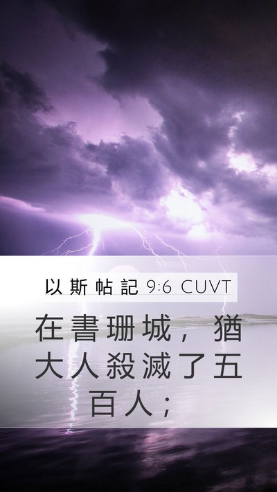 以 斯 帖 記 9:6 CUVT Mobile Phone Wallpaper - 在 書 珊 城 ， 猶 大 人 殺 滅 了 五 - Mobile Bible Verse Wallpaper