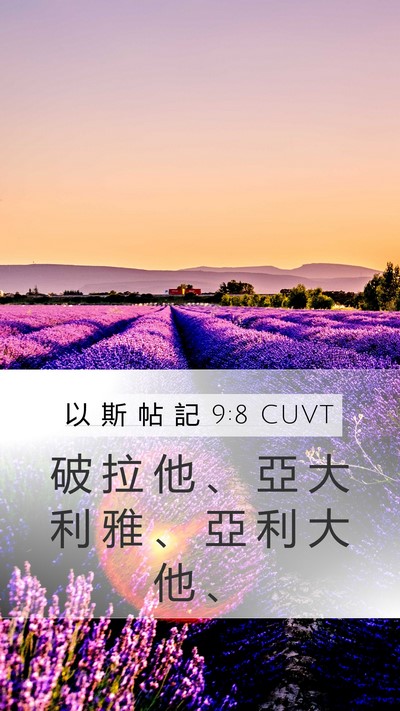 以 斯 帖 記 9:8 CUVT Mobile Phone Wallpaper - 破 拉 他 、 亞 大 利 雅 、 亞 利 大 - Mobile Bible Verse Wallpaper