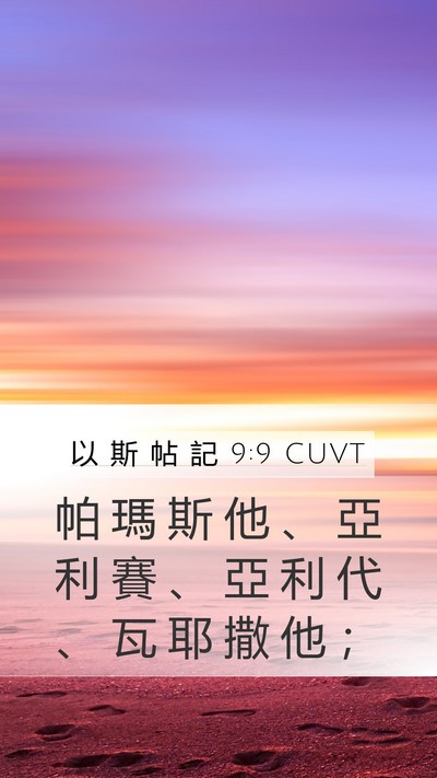 以 斯 帖 記 9:9 CUVT Mobile Phone Wallpaper - 帕 瑪 斯 他 、 亞 利 賽 、 亞 利 代 - Mobile Bible Verse Wallpaper