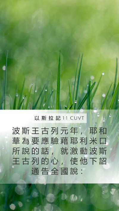 以 斯 拉 記 1:1 CUVT Bible Verse Image