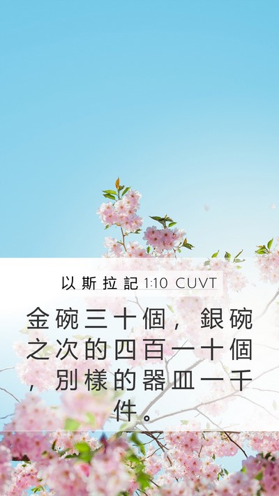 以 斯 拉 記 1:10 CUVT Mobile Phone Wallpaper - 金 碗 三 十 個 ， 銀 碗 之 次 的 四 - Mobile Bible Verse Wallpaper