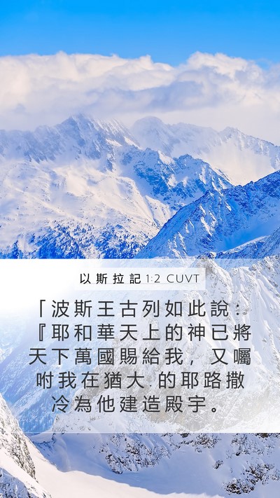 以 斯 拉 記 1:2 CUVT Bible Verse Image