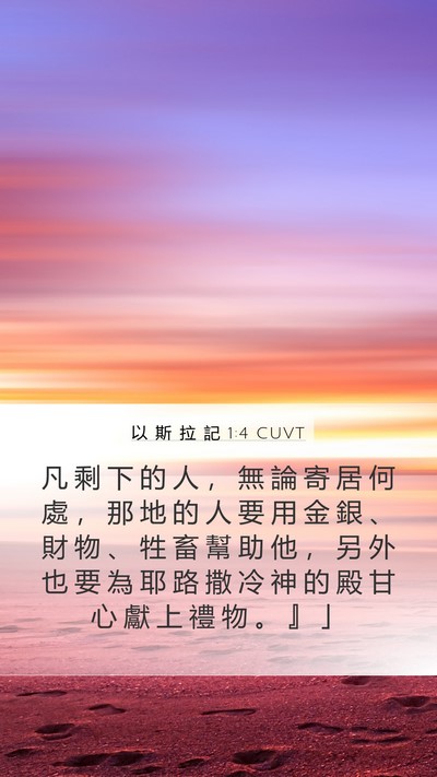 以 斯 拉 記 1:4 CUVT Bible Verse Image