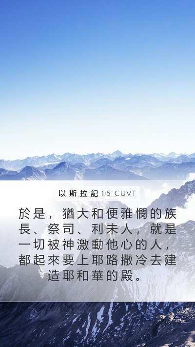 以 斯 拉 記 1:5 CUVT Bible Verse Image