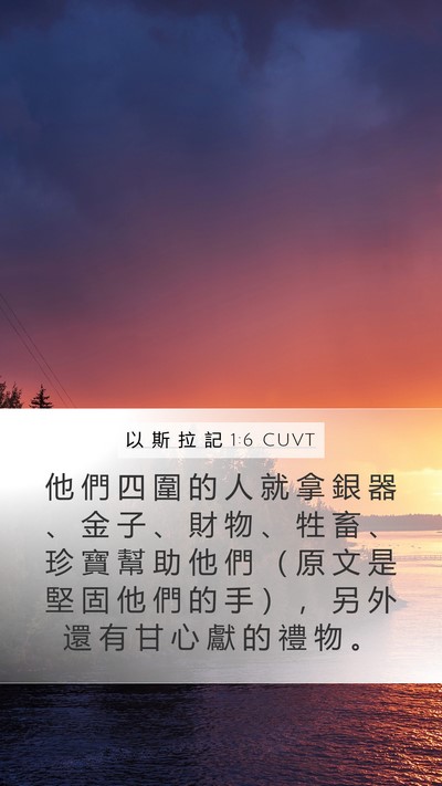 以 斯 拉 記 1:6 CUVT Bible Verse Image