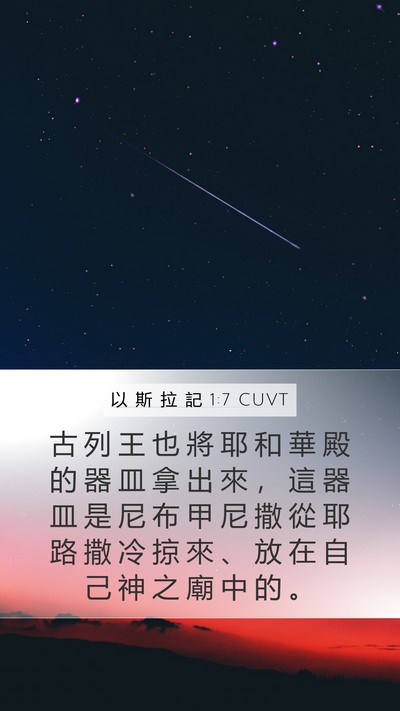 以 斯 拉 記 1:7 CUVT Bible Verse Image