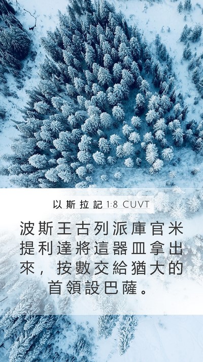 以 斯 拉 記 1:8 CUVT Mobile Phone Wallpaper - 波 斯 王 古 列 派 庫 官 米 提 利 達 - Mobile Bible Verse Wallpaper