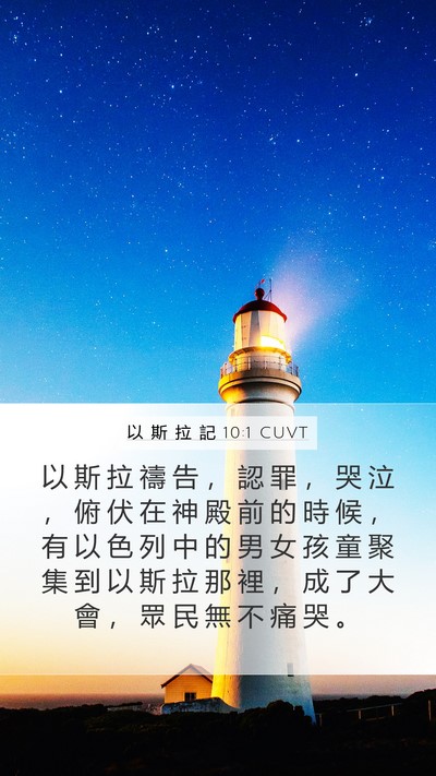 以 斯 拉 記 10:1 CUVT Bible Verse Image