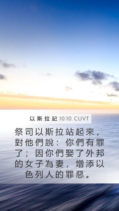 以 斯 拉 記 10:10 CUVT Bible Verse Image