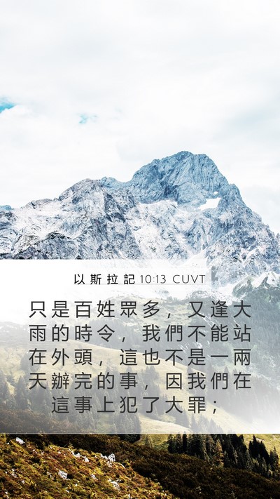 以 斯 拉 記 10:13 CUVT Mobile Phone Wallpaper - 只 是 百 姓 眾 多 ， 又 逢 大 雨 的 - Mobile Bible Verse Wallpaper