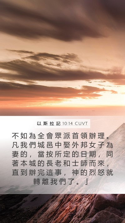 以 斯 拉 記 10:14 CUVT Bible Verse Image