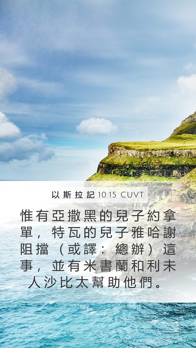 以 斯 拉 記 10:15 CUVT Mobile Phone Wallpaper - 惟 有 亞 撒 黑 的 兒 子 約 拿 單 ， - Mobile Bible Verse Wallpaper