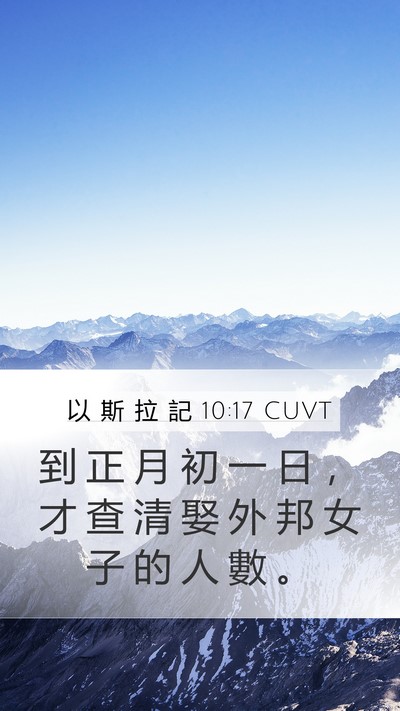 以 斯 拉 記 10:17 CUVT Mobile Phone Wallpaper - 到 正 月 初 一 日 ， 才 查 清 娶 外 - Mobile Bible Verse Wallpaper