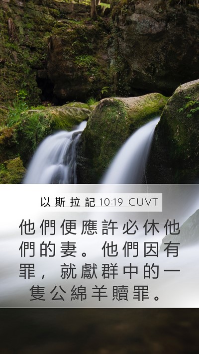 以 斯 拉 記 10:19 CUVT Bible Verse Image