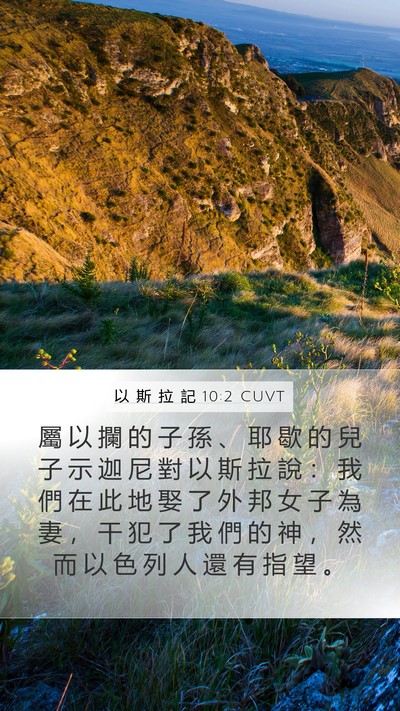 以 斯 拉 記 10:2 CUVT Bible Verse Image