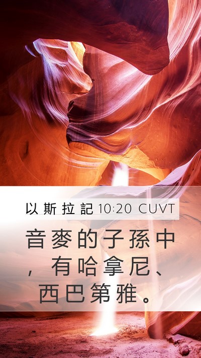 以 斯 拉 記 10:20 CUVT Mobile Phone Wallpaper - 音 麥 的 子 孫 中 ， 有 哈 拿 尼 、 - Mobile Bible Verse Wallpaper