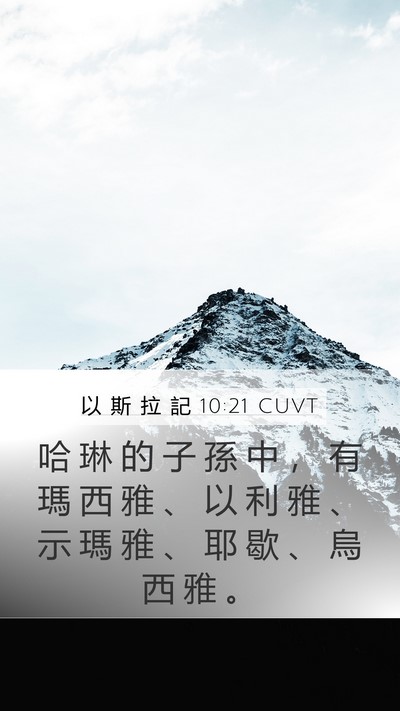 以 斯 拉 記 10:21 CUVT Bible Verse Image
