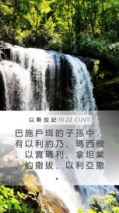 以 斯 拉 記 10:22 CUVT Bible Verse Image