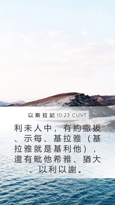 以 斯 拉 記 10:23 CUVT Mobile Phone Wallpaper - 利 未 人 中 ， 有 約 撒 拔 、 示 每 - Mobile Bible Verse Wallpaper