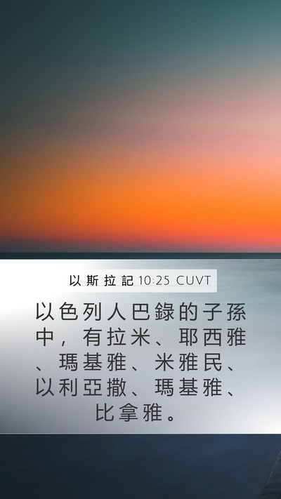 以 斯 拉 記 10:25 CUVT Bible Verse Image