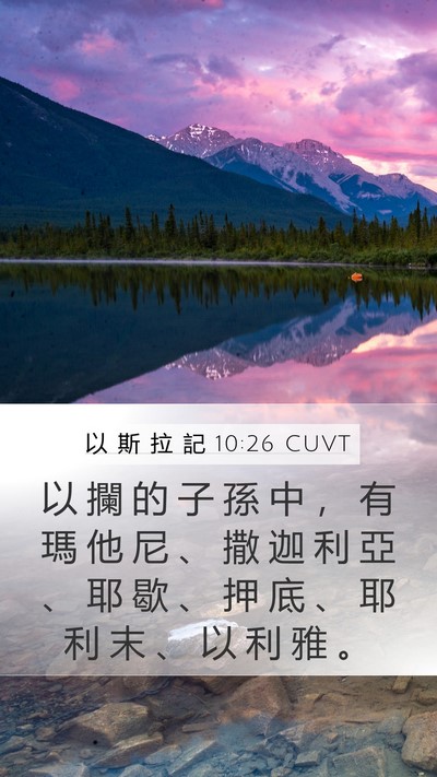 以 斯 拉 記 10:26 CUVT Bible Verse Image