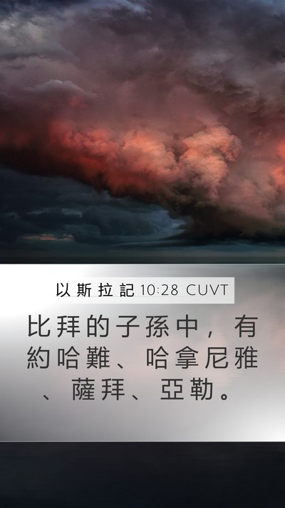 以 斯 拉 記 10:28 CUVT Bible Verse Image