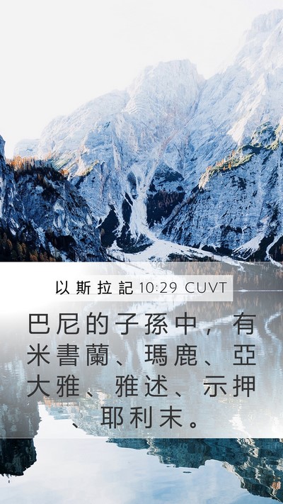 以 斯 拉 記 10:29 CUVT Mobile Phone Wallpaper - 巴 尼 的 子 孫 中 ， 有 米 書 蘭 、 - Mobile Bible Verse Wallpaper