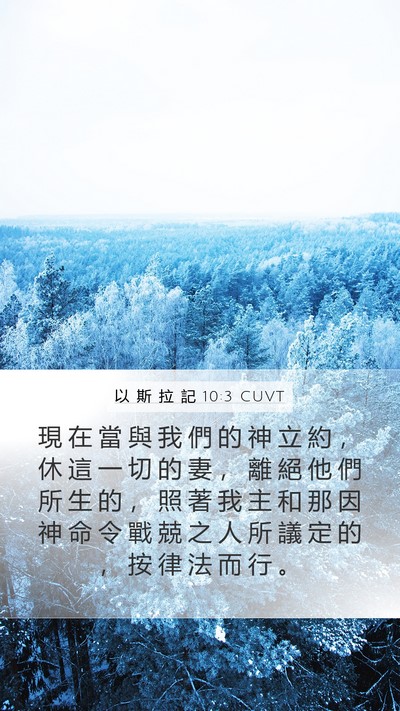 以 斯 拉 記 10:3 CUVT Mobile Phone Wallpaper - 現 在 當 與 我 們 的 神 立 約 ， 休 - Mobile Bible Verse Wallpaper