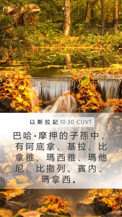 以 斯 拉 記 10:30 CUVT Bible Verse Image
