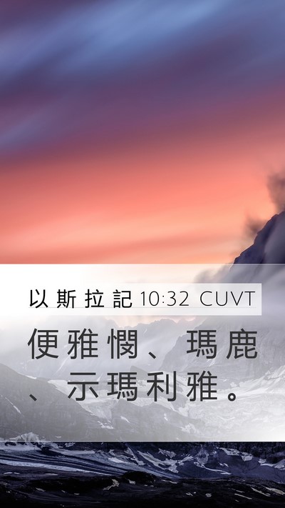以 斯 拉 記 10:32 CUVT Mobile Phone Wallpaper - 便 雅 憫 、 瑪 鹿 、 示 瑪 利 雅 - Mobile Bible Verse Wallpaper