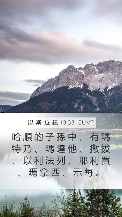以 斯 拉 記 10:33 CUVT Mobile Phone Wallpaper - 哈 順 的 子 孫 中 ， 有 瑪 特 乃 、 - Mobile Bible Verse Wallpaper