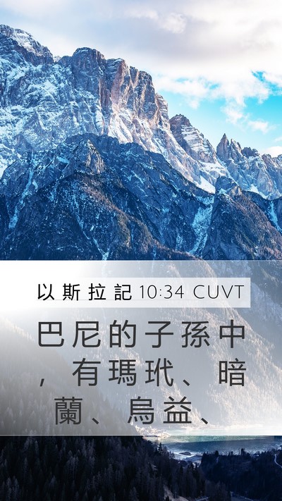 以 斯 拉 記 10:34 CUVT Mobile Phone Wallpaper - 巴 尼 的 子 孫 中 ， 有 瑪 玳 、 暗 - Mobile Bible Verse Wallpaper
