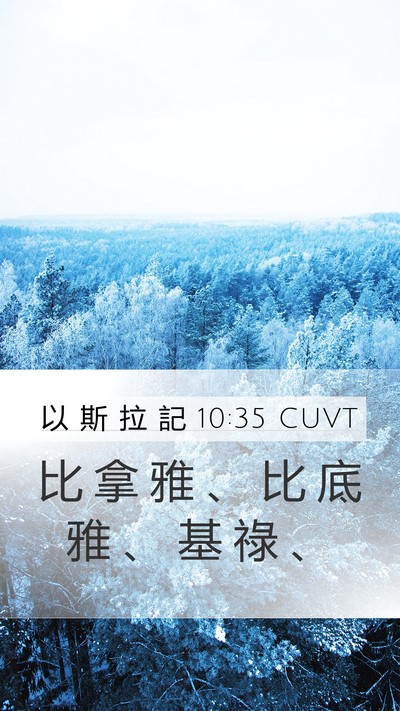 以 斯 拉 記 10:35 CUVT Mobile Phone Wallpaper - 比 拿 雅 、 比 底 雅 、 基 祿 - Mobile Bible Verse Wallpaper
