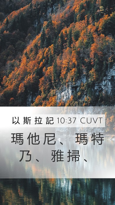 以 斯 拉 記 10:37 CUVT Mobile Phone Wallpaper - 瑪 他 尼 、 瑪 特 乃 、 雅 掃 - Mobile Bible Verse Wallpaper