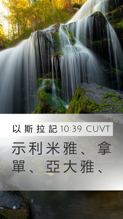 以 斯 拉 記 10:39 CUVT Mobile Phone Wallpaper - 示 利 米 雅 、 拿 單 、 亞 大 雅 - Mobile Bible Verse Wallpaper