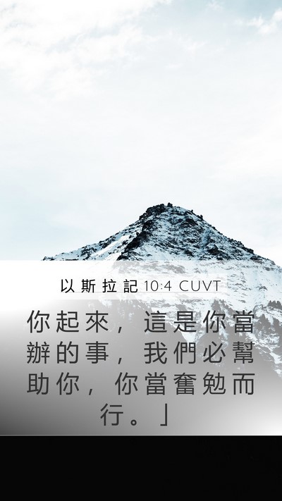 以 斯 拉 記 10:4 CUVT Bible Verse Image