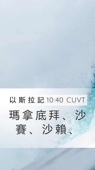 以 斯 拉 記 10:40 CUVT Mobile Phone Wallpaper - 瑪 拿 底 拜 、 沙 賽 、 沙 賴 - Mobile Bible Verse Wallpaper