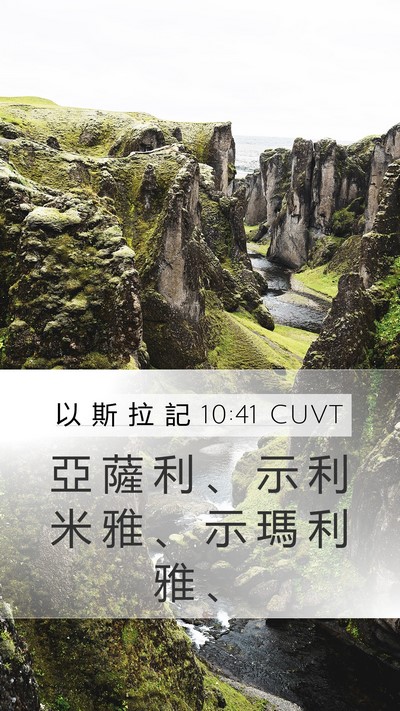以 斯 拉 記 10:41 CUVT Mobile Phone Wallpaper - 亞 薩 利 、 示 利 米 雅 、 示 瑪 利 - Mobile Bible Verse Wallpaper