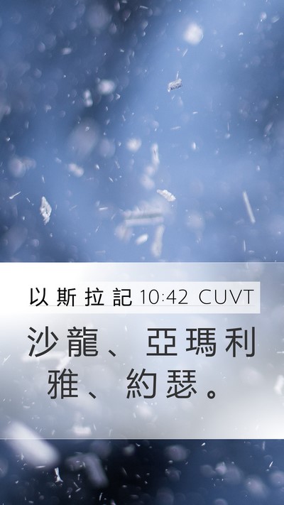 以 斯 拉 記 10:42 CUVT Mobile Phone Wallpaper - 沙 龍 、 亞 瑪 利 雅 、 約 瑟 - Mobile Bible Verse Wallpaper
