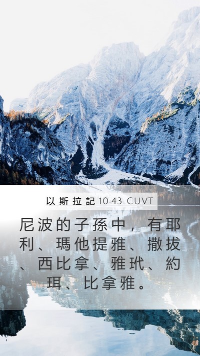 以 斯 拉 記 10:43 CUVT Mobile Phone Wallpaper - 尼 波 的 子 孫 中 ， 有 耶 利 、 瑪 - Mobile Bible Verse Wallpaper