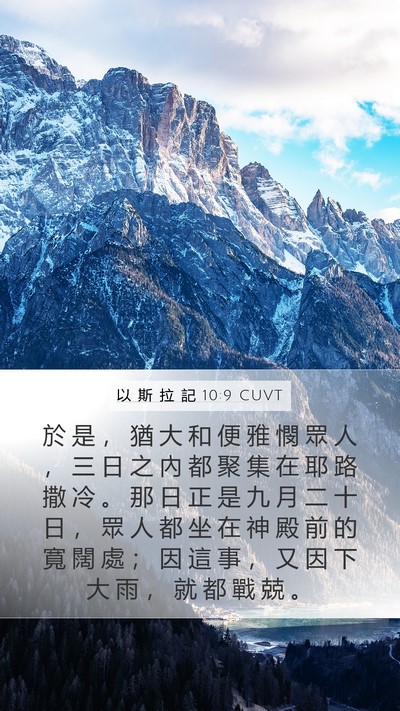 以 斯 拉 記 10:9 CUVT Bible Verse Image