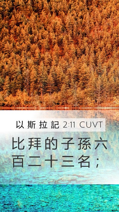 以 斯 拉 記 2:11 CUVT Bible Verse Image
