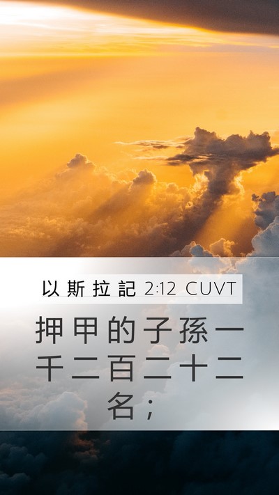 以 斯 拉 記 2:12 CUVT Bible Verse Image