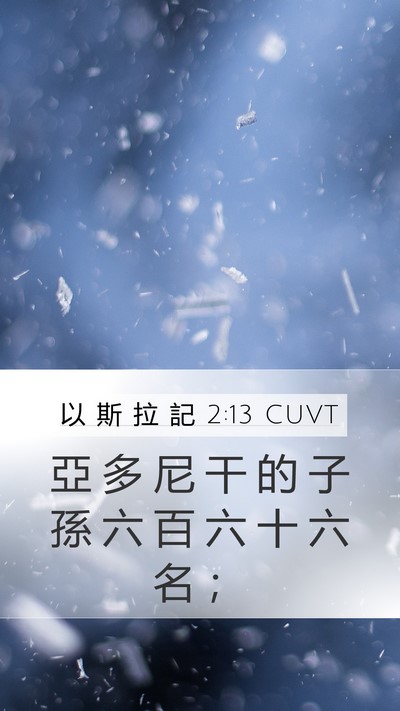 以 斯 拉 記 2:13 CUVT Bible Verse Image