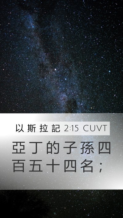 以 斯 拉 記 2:15 CUVT Mobile Phone Wallpaper - 亞 丁 的 子 孫 四 百 五 十 四 名 - Mobile Bible Verse Wallpaper