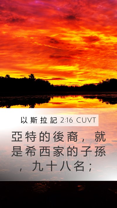 以 斯 拉 記 2:16 CUVT Bible Verse Image